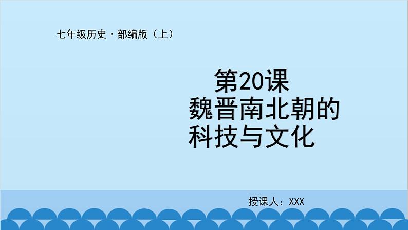 统编版历史七年级上册 第20课 魏晋南北朝的科技与文化课件第1页