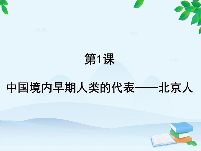 第1单元 史前时期中国境内早期人类与文明的起源习题课件02