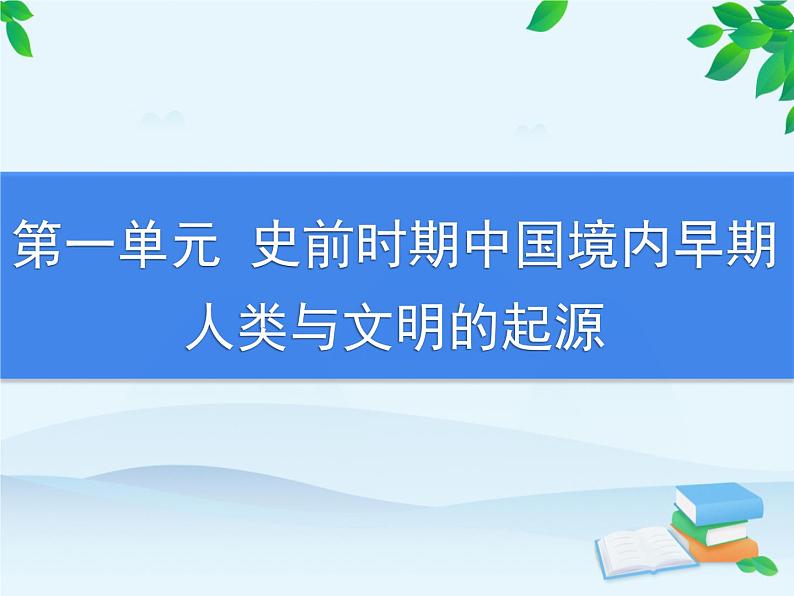 第1单元 史前时期中国境内早期人类与文明的起源习题课件01