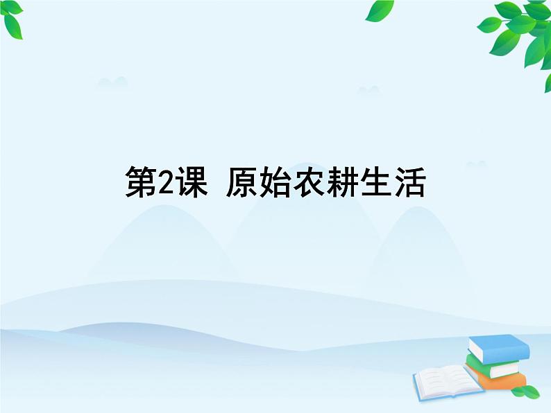 第1单元 史前时期中国境内早期人类与文明的起源习题课件02