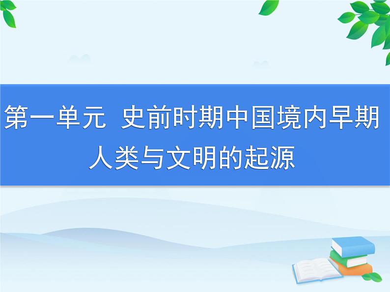 第1单元 史前时期中国境内早期人类与文明的起源习题课件01