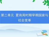第2单元 夏商周时期早期国家与社会变革习题课件
