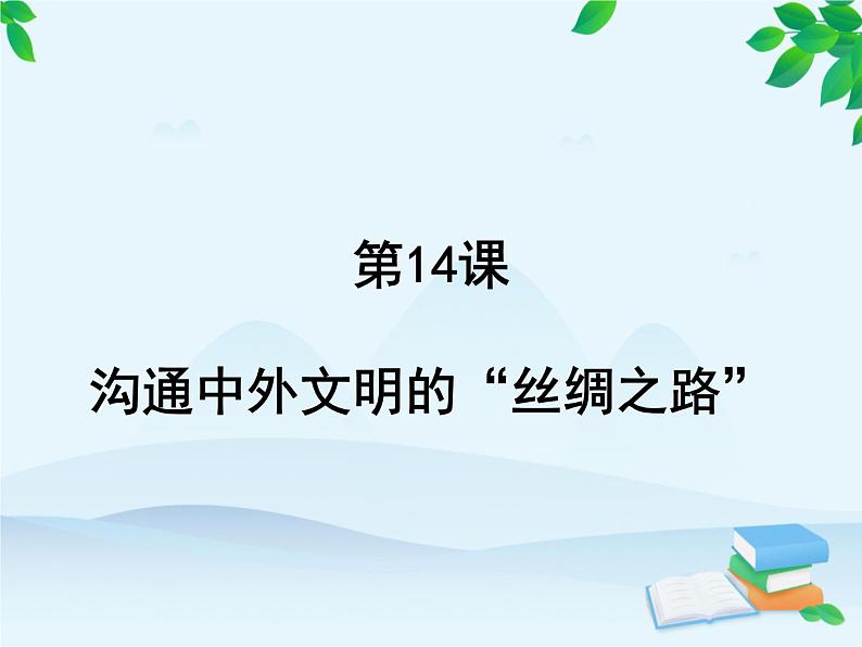 第14课 沟通中外文明的“丝绸之路”第2页