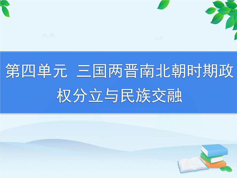 第17课 西晋的短暂统一和北方各族的内迁第1页