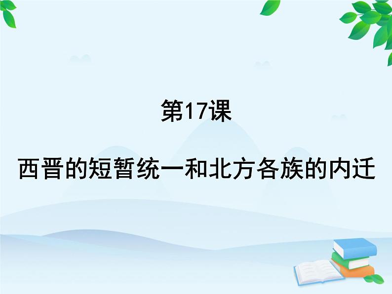 第17课 西晋的短暂统一和北方各族的内迁第2页