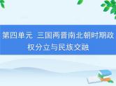 第4单元 三国两晋南北朝时期政权分立与民族交融习题课件