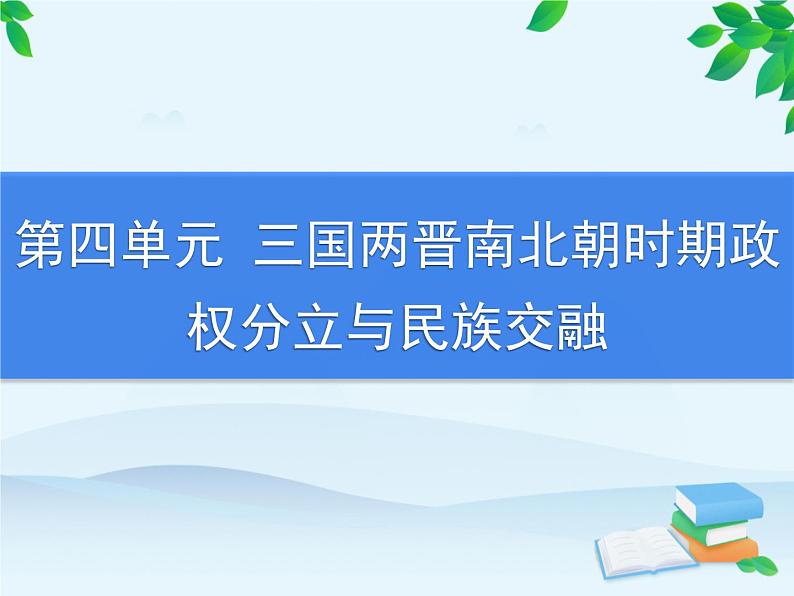 第四单元综合复习第1页