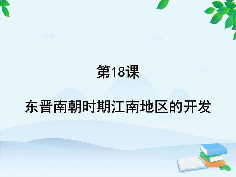 第18课 东晋南朝时期江南地区的开发第2页