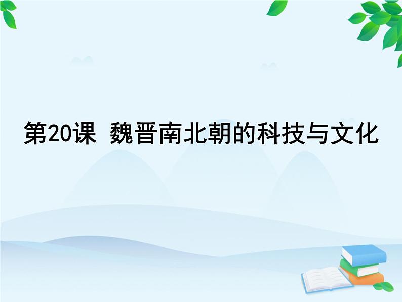 第20课 魏晋南北朝的科技与文化第2页