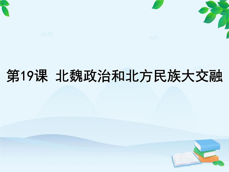 第19课 北魏政治和北方民族大交融第2页