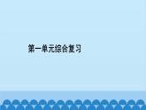 统编版历史七年级上册 第1单元综合复习习题课件