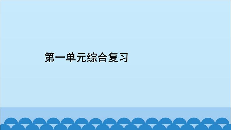 统编版历史七年级上册 第1单元综合复习习题课件第2页