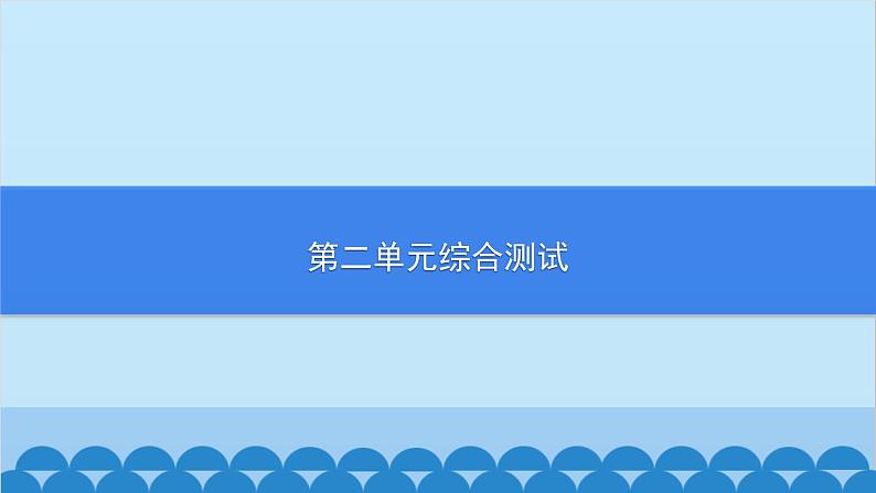 统编版历史七年级上册 第2单元综合测试习题课件01