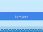 统编版历史七年级上册 第3单元综合测试习题课件
