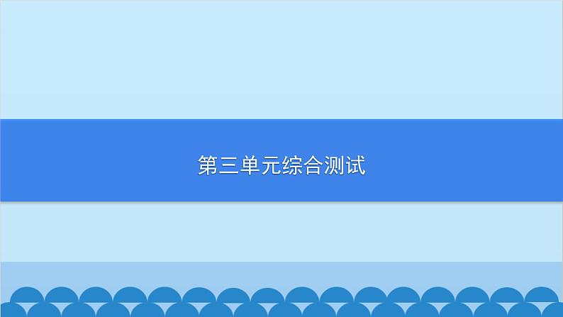 统编版历史七年级上册 第3单元综合测试习题课件01