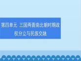 統(tǒng)編版歷史七年級上冊 第4單元綜合復習習題課件