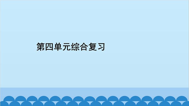 统编版历史七年级上册 第4单元综合复习习题课件第2页