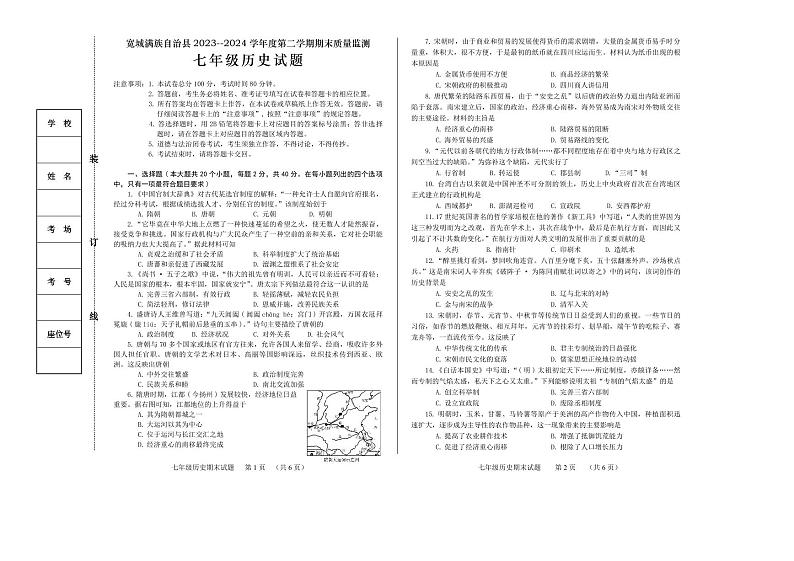 河北省承德市宽城满族自治县2023-2024学年七年级下学期期末考试历史试题第1页