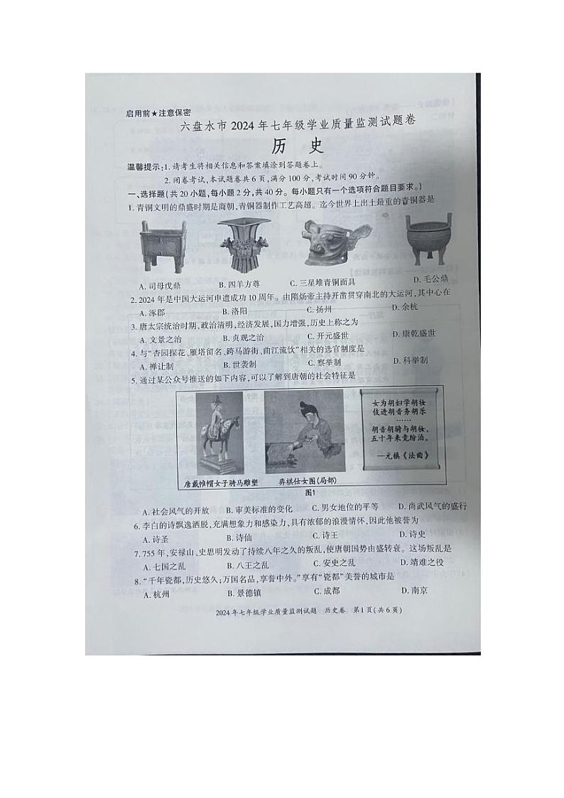 贵州省六盘水2023--2024学年部编版七年级历史下学期期末试卷第1页