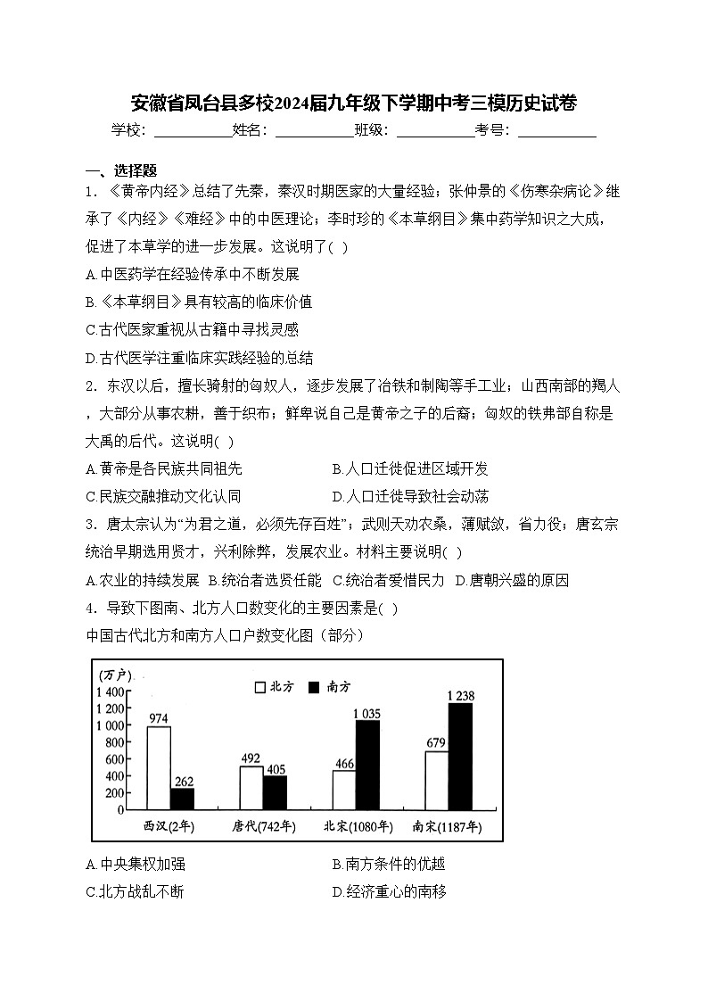 安徽省凤台县多校2024届九年级下学期中考三模历史试卷(含答案)01
