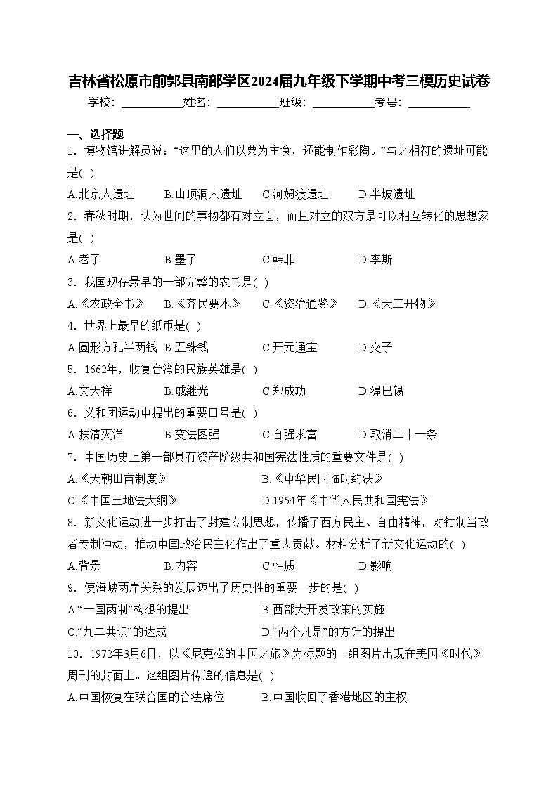 吉林省松原市前郭县南部学区2024届九年级下学期中考三模历史试卷(含答案)第1页
