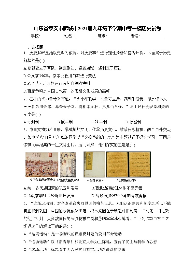 山东省泰安市肥城市2024届九年级下学期中考一模历史试卷(含答案)01