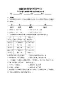 山西省吕梁市汾阳市多校联考2023-2024学年七年级下学期5月月考历史试卷(含答案)