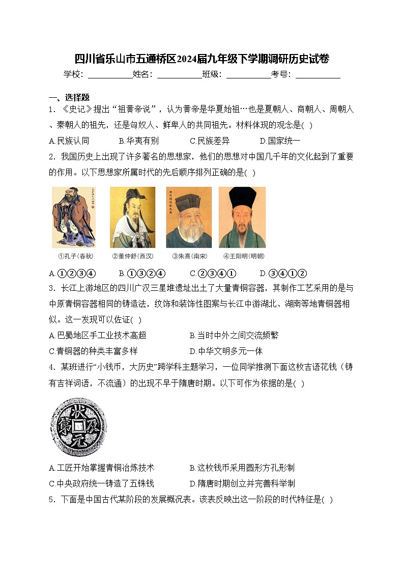 四川省乐山市五通桥区2024届九年级下学期调研历史试卷(含答案)第1页