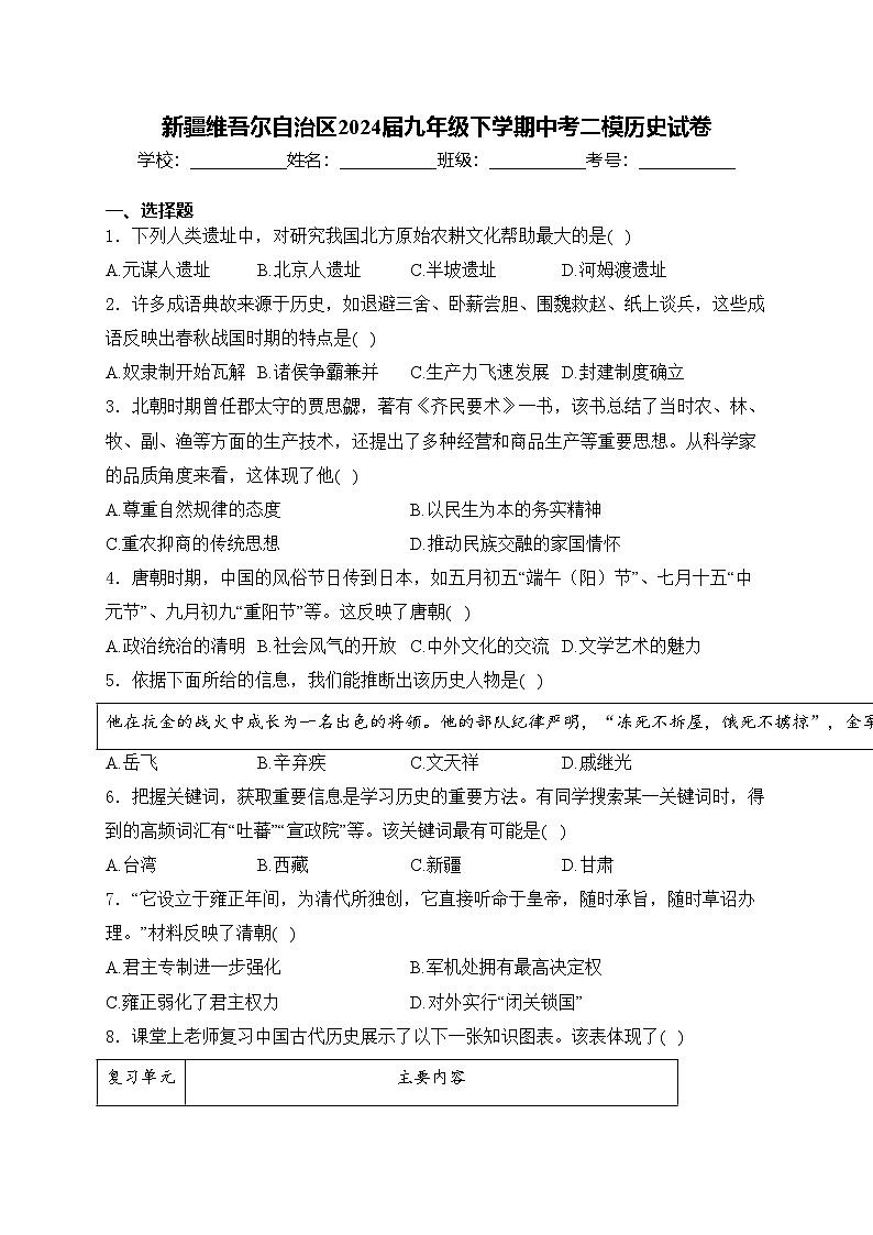 新疆维吾尔自治区2024届九年级下学期中考二模历史试卷(含答案)01