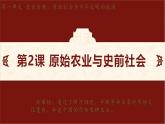 第2课 原始农业与史前社会 课件-2024-2025学年统编版七年级历史上册