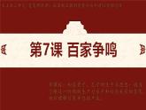 第7课 百家争鸣 课件-2024-2025学年统编版七年级历史上册