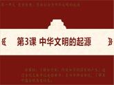第3课 中华文明的起源 课件-2024-2025学年统编版七年级历史上册