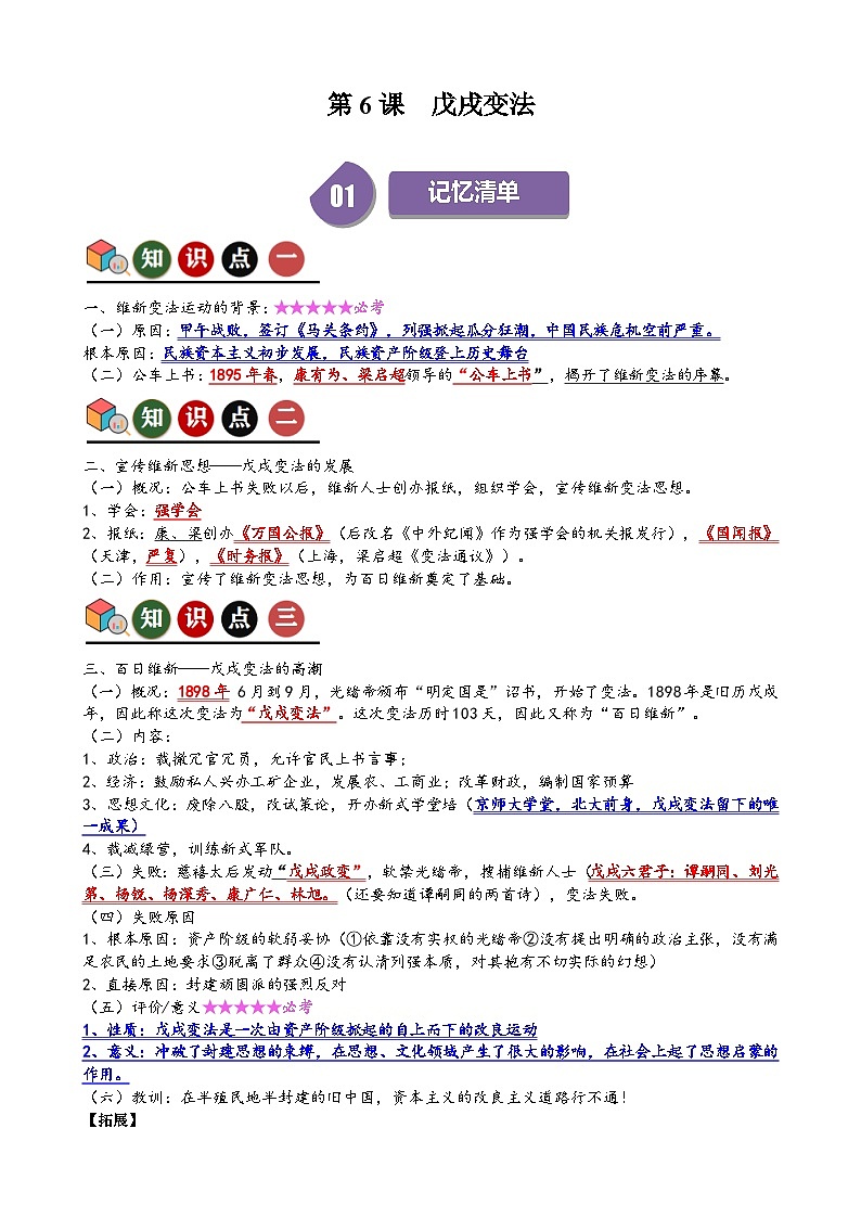 人教部编版初中历史八上 第6课  戊戌变法（记忆清单+分层训练）01