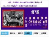 人教部编版初中历史八上 第7课  八国联军侵华与《辛丑条约》的签订（精品课件）