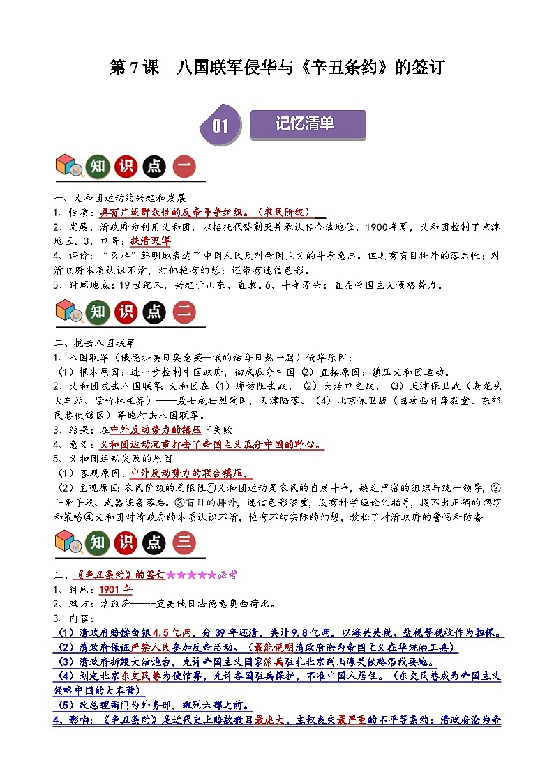 人教部编版初中历史八上 第7课  八国联军侵华与《辛丑条约》的签订（记忆清单+分层训练）01