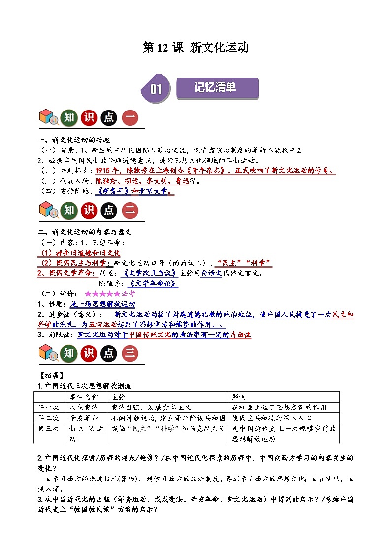 人教部编版初中历史八上 第12课 新文化运动（记忆清单+分层训练）01