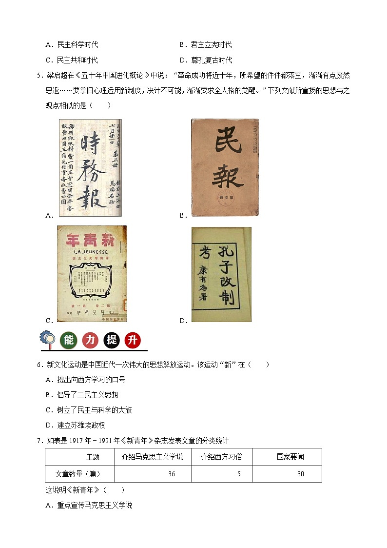 人教部编版初中历史八上 第12课 新文化运动（记忆清单+分层训练）03