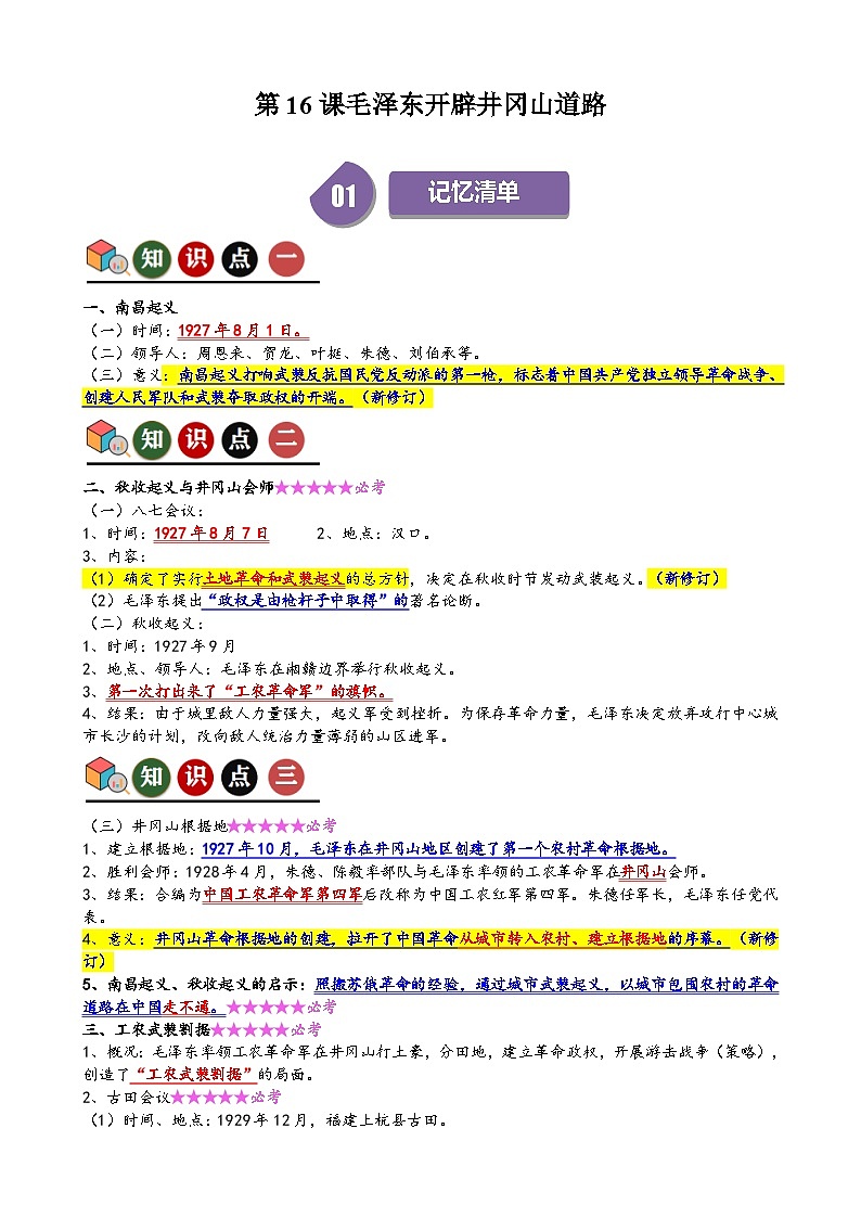 人教部编版初中历史八上 第16课毛泽东开辟井冈山道路（记忆清单+分层训练）01
