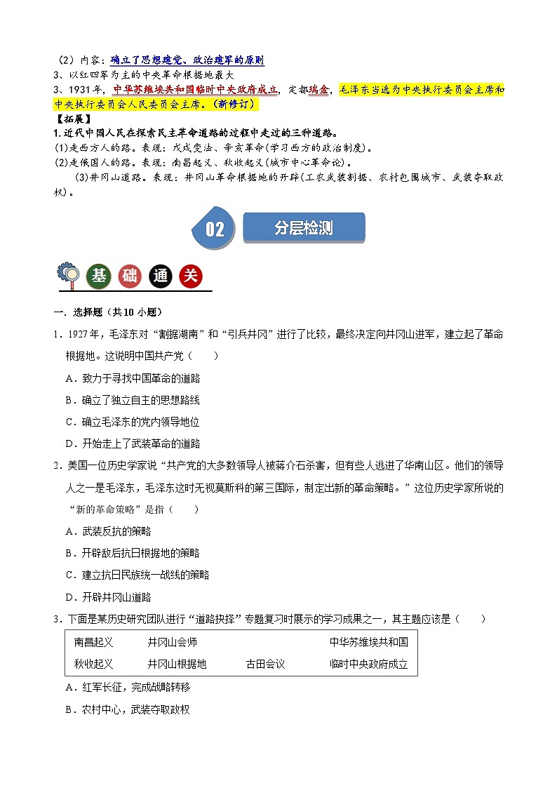 人教部编版初中历史八上 第16课毛泽东开辟井冈山道路（记忆清单+分层训练）02