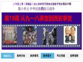 人教部編版初中歷史八上 第18課 從九一八事變到西安事變（精品課件）