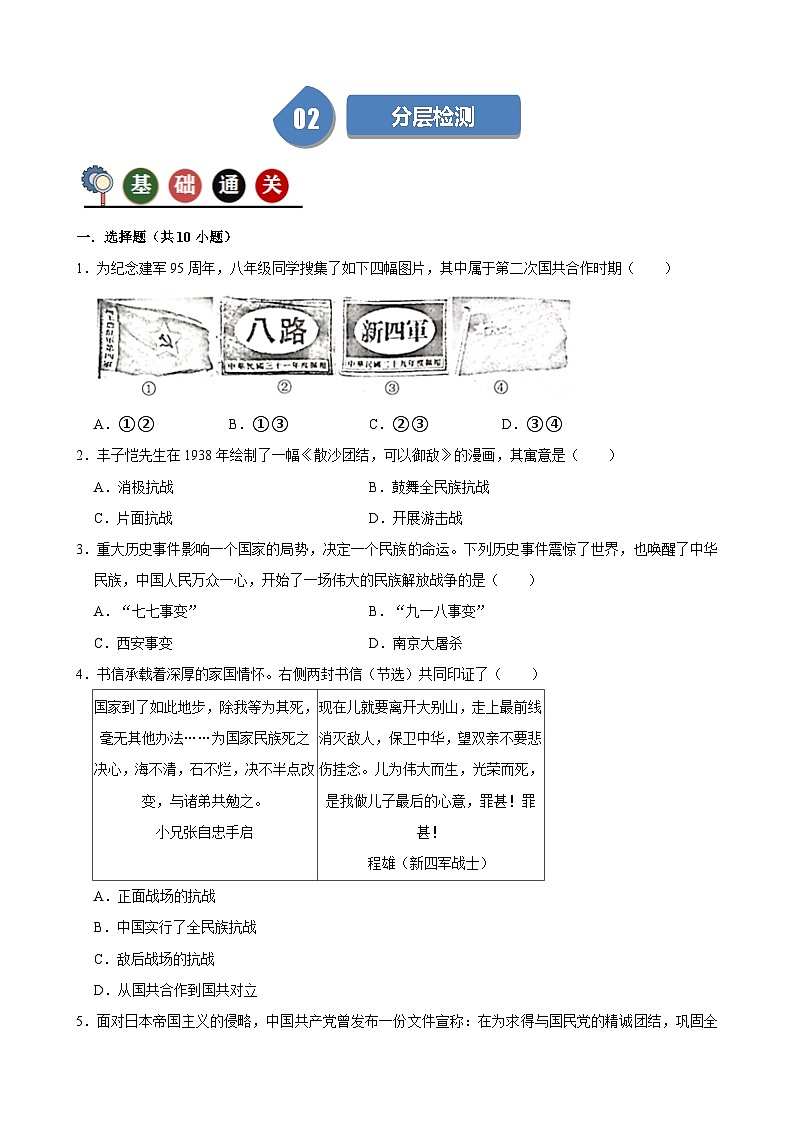 人教部编版初中历史八上 第19课七七事变与全民族抗战（记忆清单+分层训练）02
