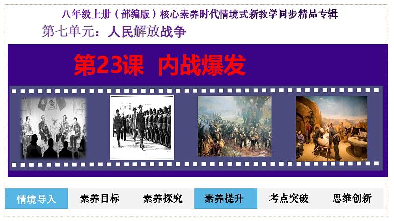 人教部编版初中历史八上 第23课  内战爆发（精品课件）02