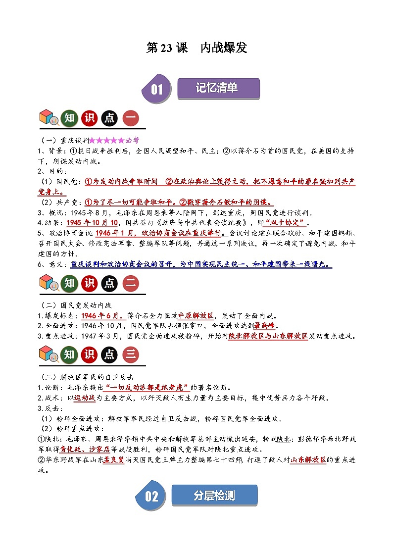 人教部编版初中历史八上 第23课  内战爆发（记忆清单+分层训练）01