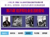 人教部编版初中历史八上 第25课 经济和社会生活的变化（精品课件）