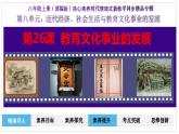 人教部编版初中历史八上 第26课  教育文化事业的发展（精品课件）