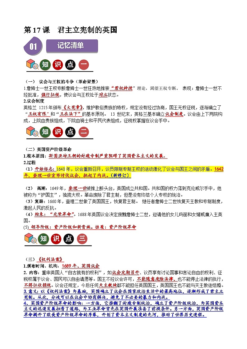 人教部编版 第17课　君主立宪制的英国（记忆清单+分层训练）01
