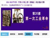 人教部編版 第20課  第一次工業(yè)革命（精品課件）