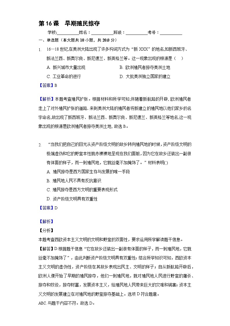 第16课  早期殖民掠夺-新课标核心素养时代下的教学评（精品课件+背诵清单+素养评价）01