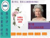 第17课　君主立宪制的英国-新课标核心素养时代下的教学评（精品课件+背诵清单+素养评价）
