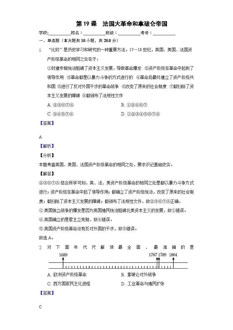 第19课  法国大革命和拿破仑帝国（精品课件+素养检测+背诵清单）01
